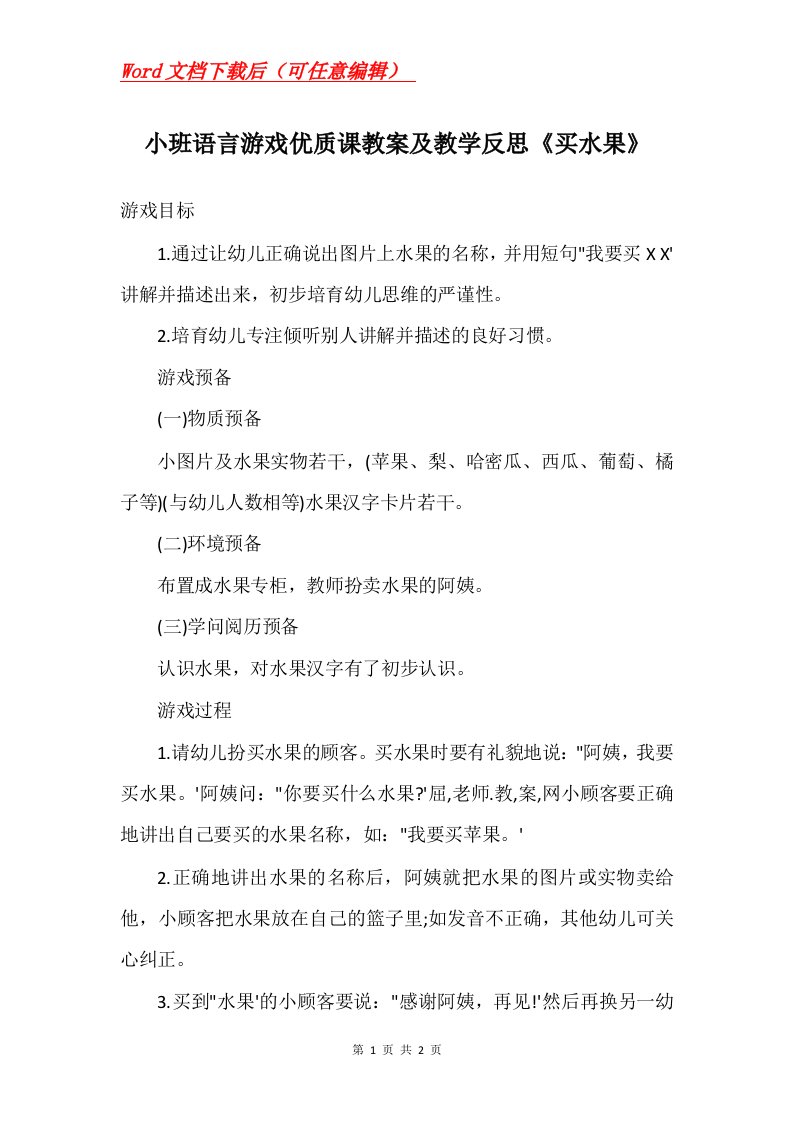 小班语言游戏优质课教案及教学反思买水果