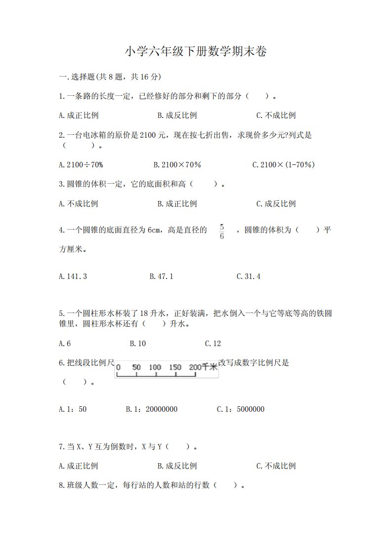 小学六年级下册数学期末卷含答案(最新)