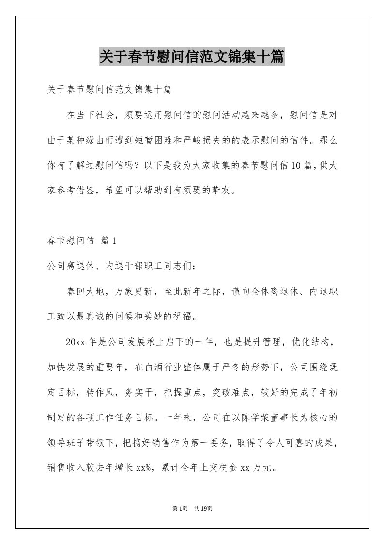 关于春节慰问信范文锦集十篇