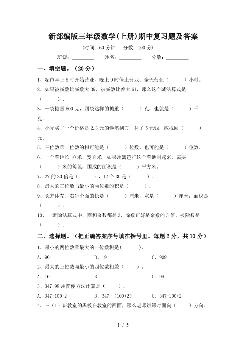 新部编版三年级数学(上册)期中复习题及答案