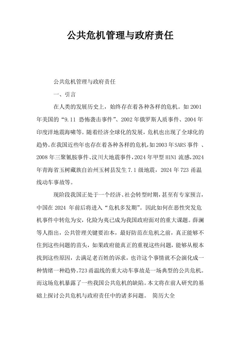 公共危机管理与政府责任