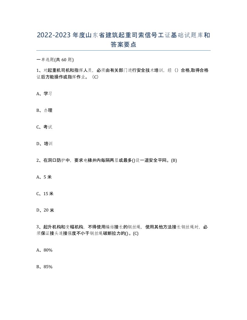 2022-2023年度山东省建筑起重司索信号工证基础试题库和答案要点