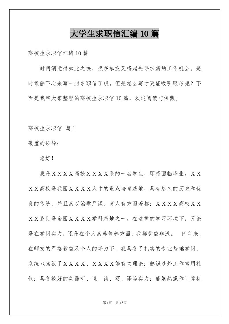 大学生求职信汇编10篇