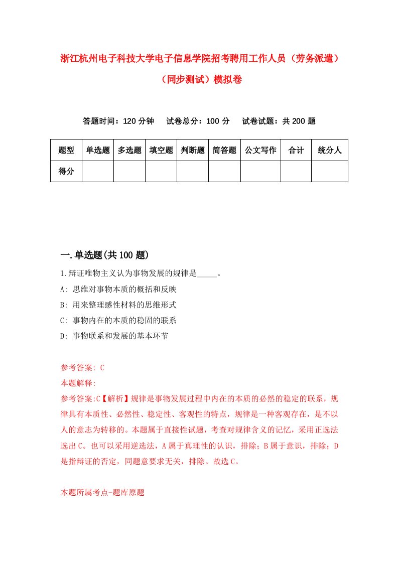 浙江杭州电子科技大学电子信息学院招考聘用工作人员劳务派遣同步测试模拟卷5