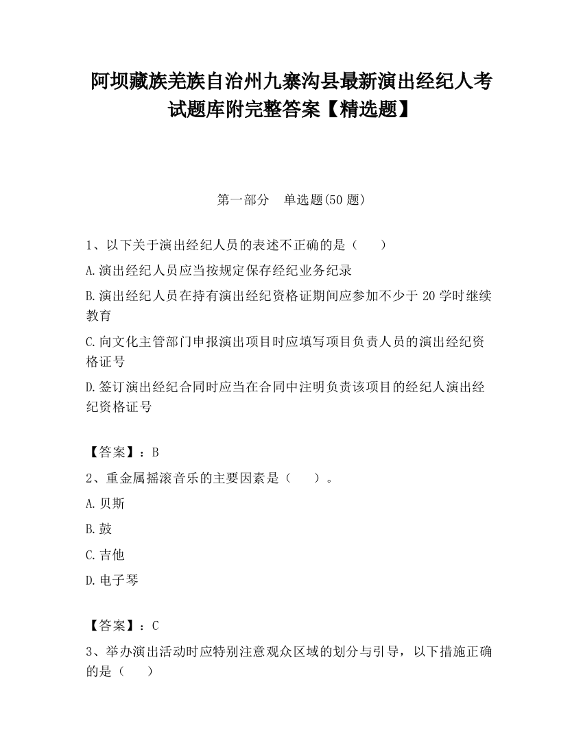 阿坝藏族羌族自治州九寨沟县最新演出经纪人考试题库附完整答案【精选题】