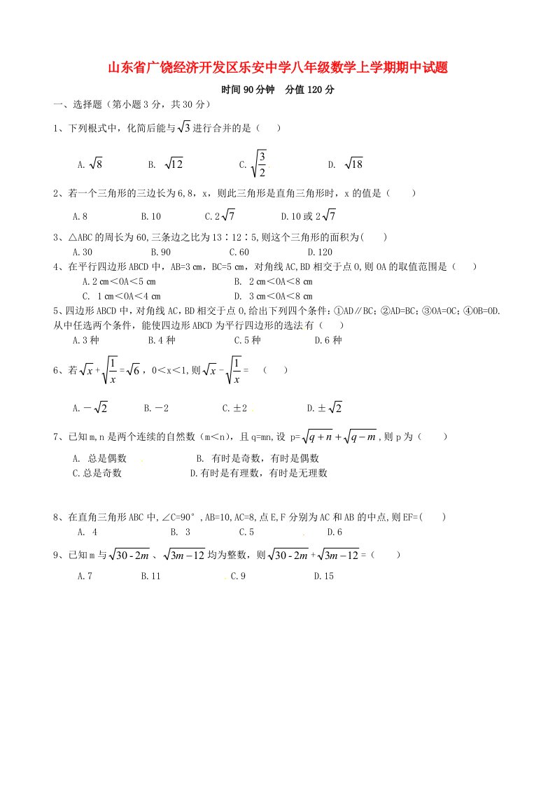 山东省广饶经济开发区乐安中学八级数学上学期期中试题（无答案）