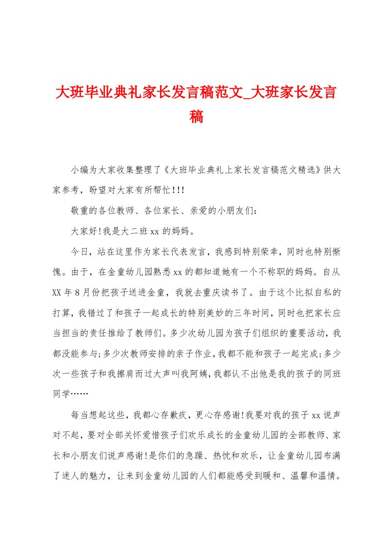 大班毕业典礼家长发言稿范文