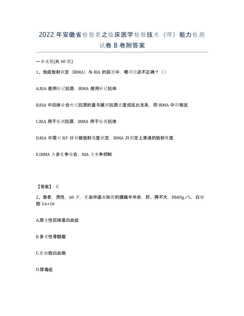 2022年安徽省检验类之临床医学检验技术师能力检测试卷B卷附答案