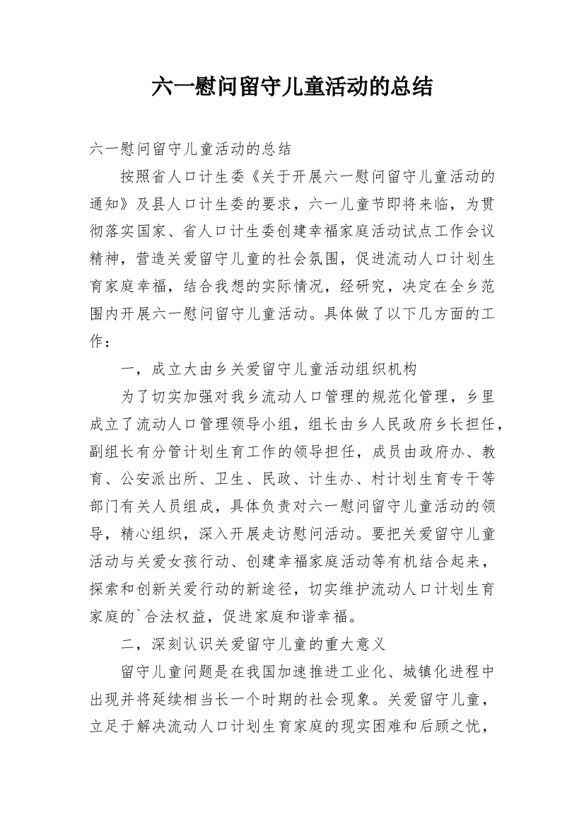 六一慰问留守儿童活动的总结