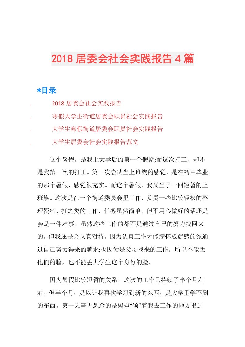 居委会社会实践报告4篇