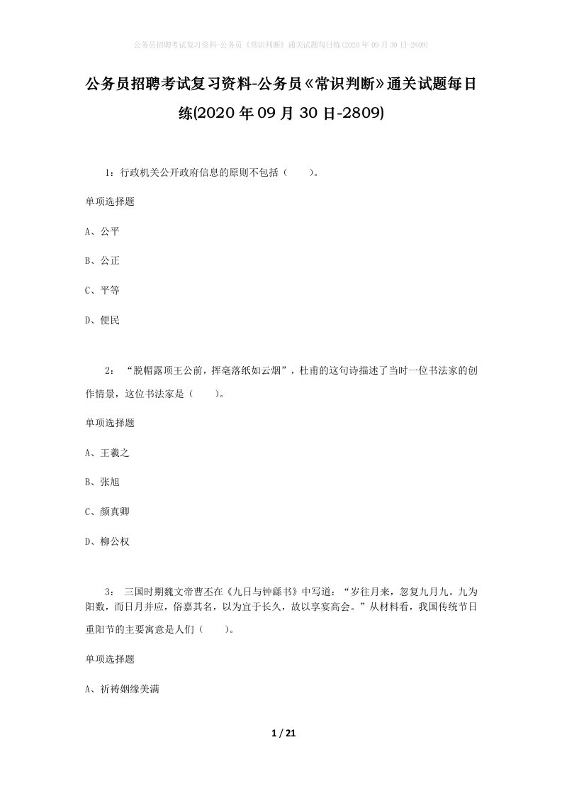 公务员招聘考试复习资料-公务员常识判断通关试题每日练2020年09月30日-2809