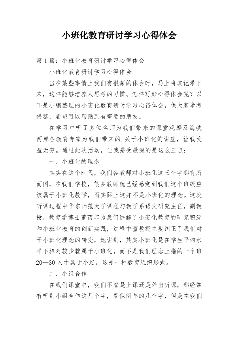 小班化教育研讨学习心得体会