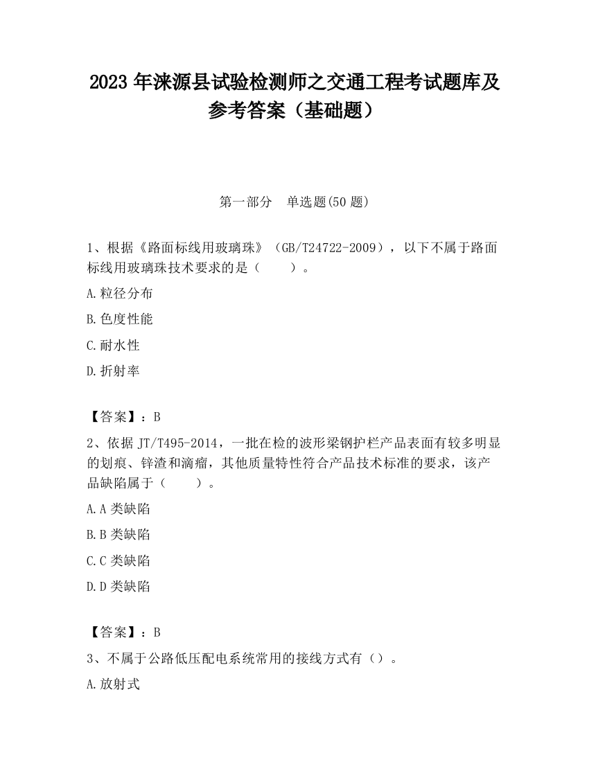 2023年涞源县试验检测师之交通工程考试题库及参考答案（基础题）