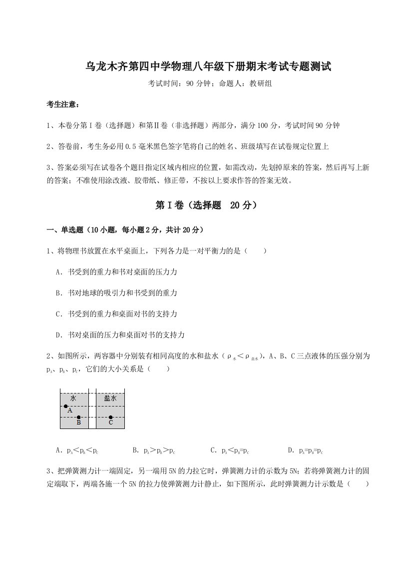 专题对点练习乌龙木齐第四中学物理八年级下册期末考试专题测试试题（解析版）