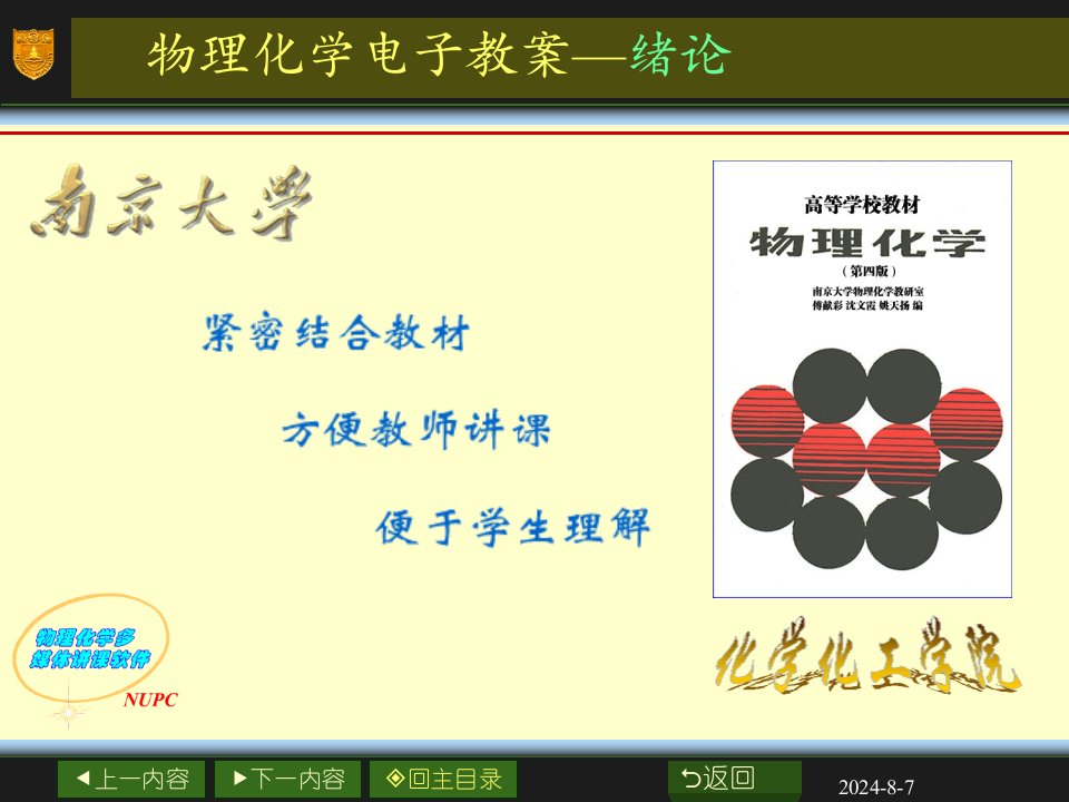 《物理化学电子教案》PPT课件