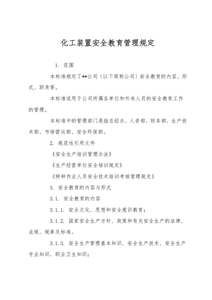 化工装置安全教育管理规定