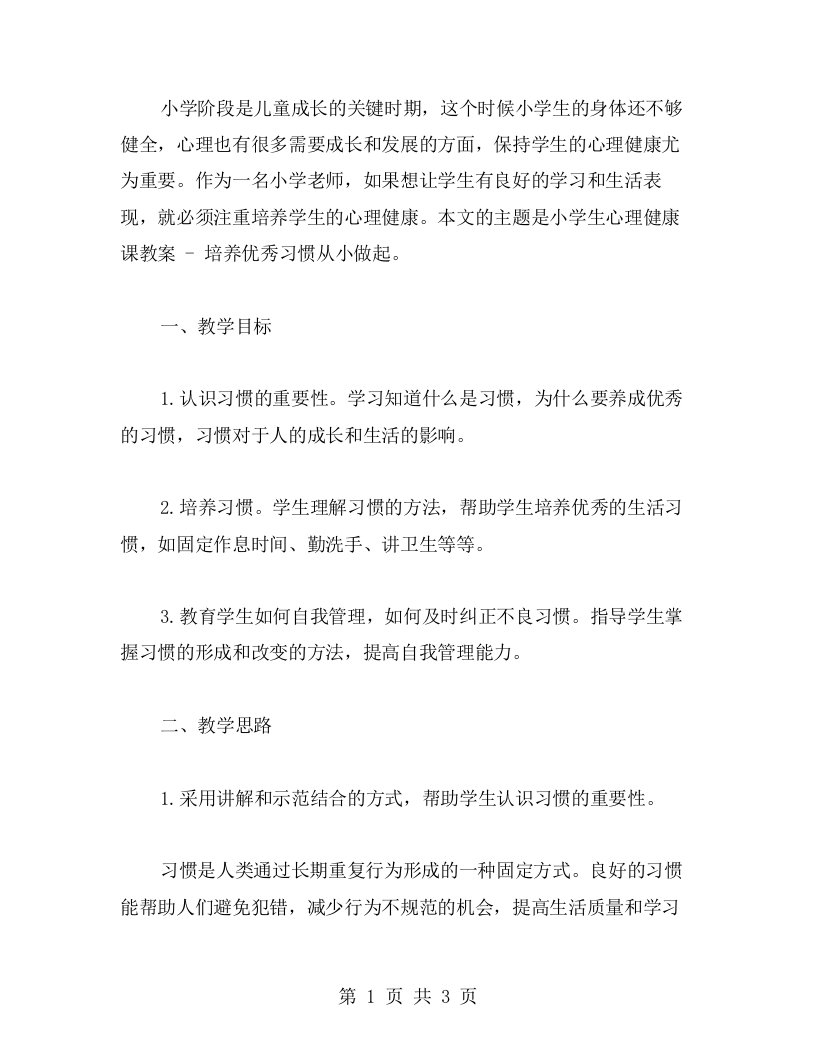 小学生心理健康课教案培养习惯从小做起