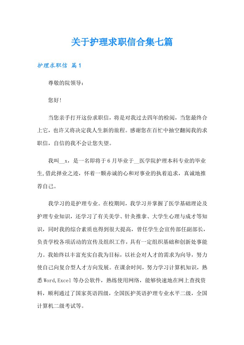 关于护理求职信合集七篇