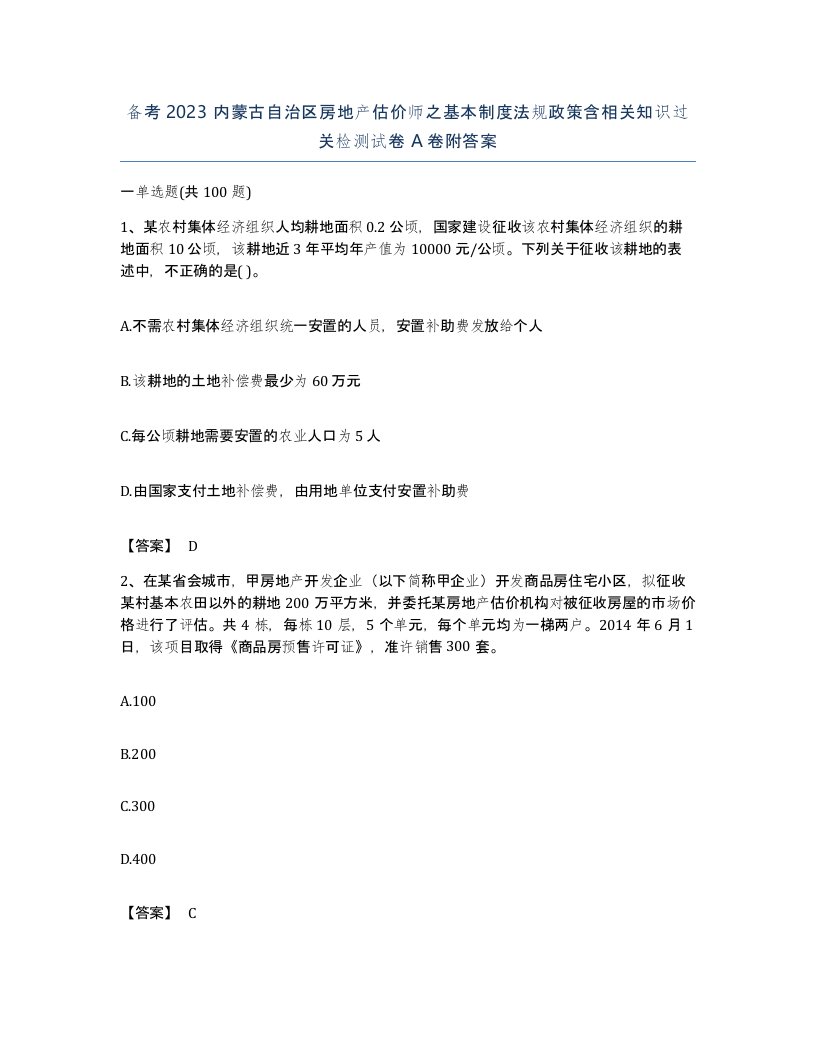 备考2023内蒙古自治区房地产估价师之基本制度法规政策含相关知识过关检测试卷A卷附答案