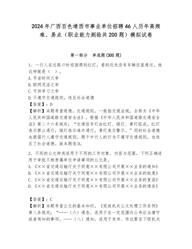 2024年广西百色靖西市事业单位招聘46人历年高频难、易点（职业能力测验共200题）模拟试卷标准卷