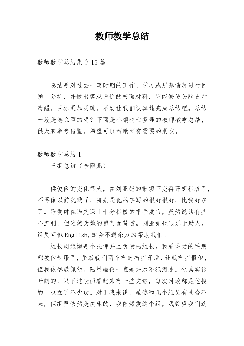 教师教学总结最新整理