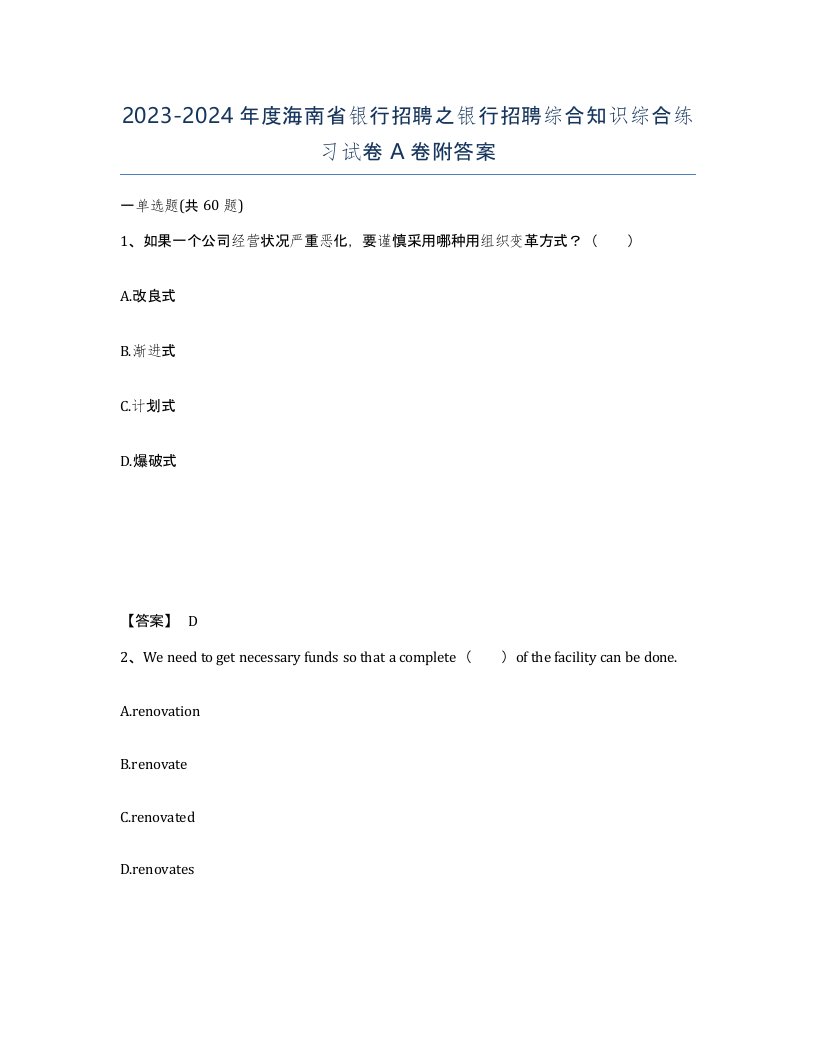 2023-2024年度海南省银行招聘之银行招聘综合知识综合练习试卷A卷附答案