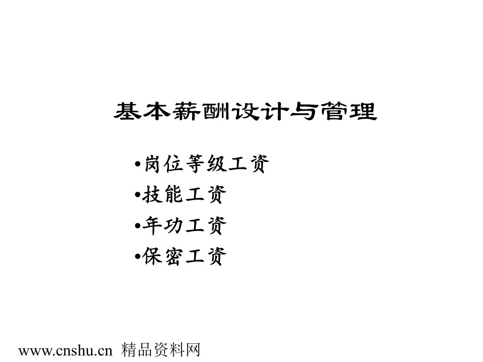 基本薪酬设计与管理(ppt86)