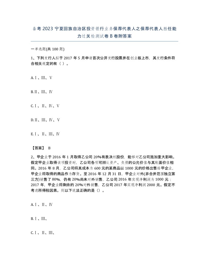 备考2023宁夏回族自治区投资银行业务保荐代表人之保荐代表人胜任能力过关检测试卷B卷附答案