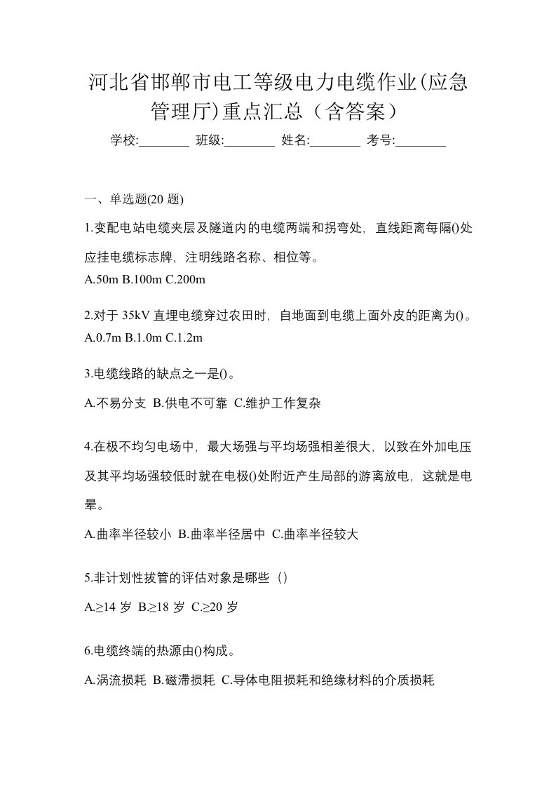 河北省邯郸市电工等级电力电缆作业应急管理厅重点汇总含答案