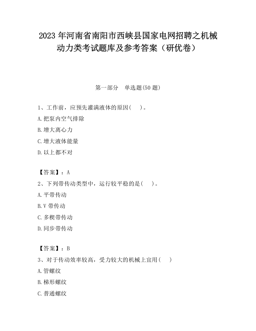 2023年河南省南阳市西峡县国家电网招聘之机械动力类考试题库及参考答案（研优卷）