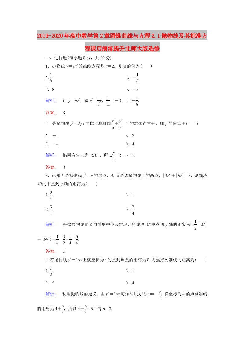 2019-2020年高中数学第2章圆锥曲线与方程2.1抛物线及其标准方程课后演练提升北师大版选修