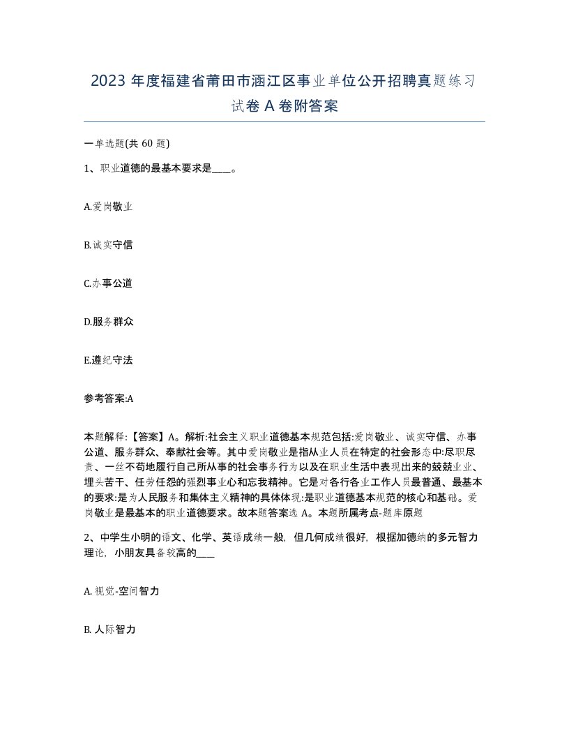 2023年度福建省莆田市涵江区事业单位公开招聘真题练习试卷A卷附答案