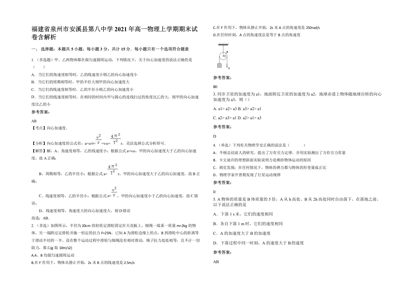 福建省泉州市安溪县第八中学2021年高一物理上学期期末试卷含解析