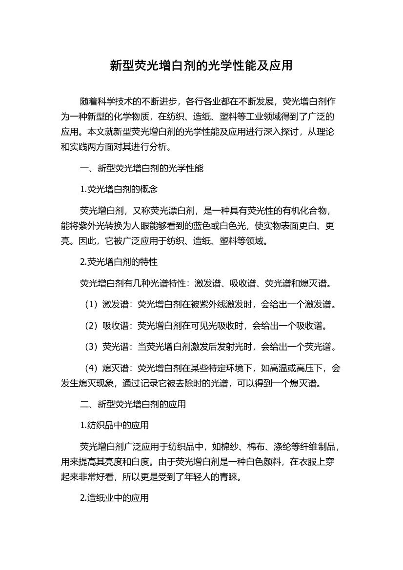 新型荧光增白剂的光学性能及应用