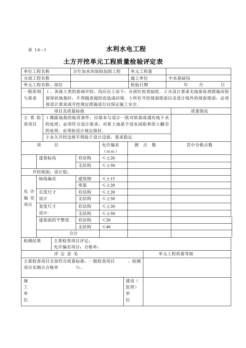 水利水电施工单元工程质量评定表