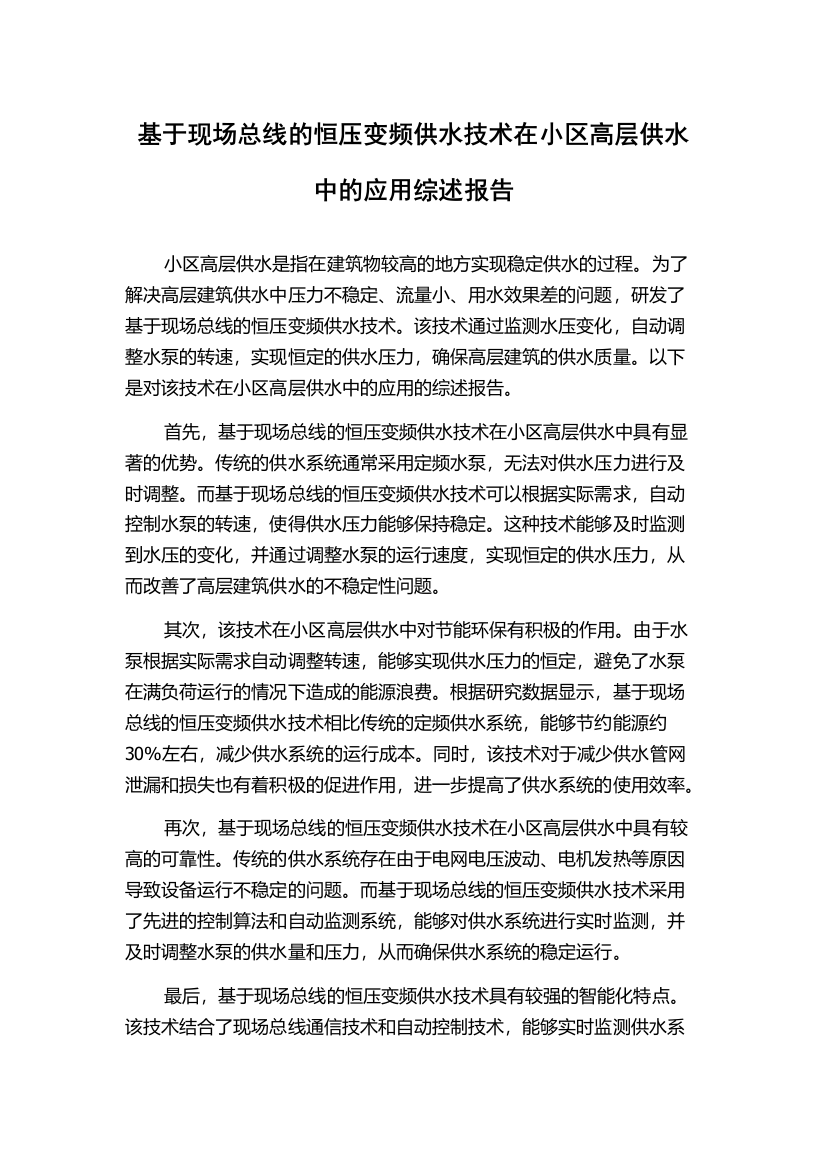 基于现场总线的恒压变频供水技术在小区高层供水中的应用综述报告