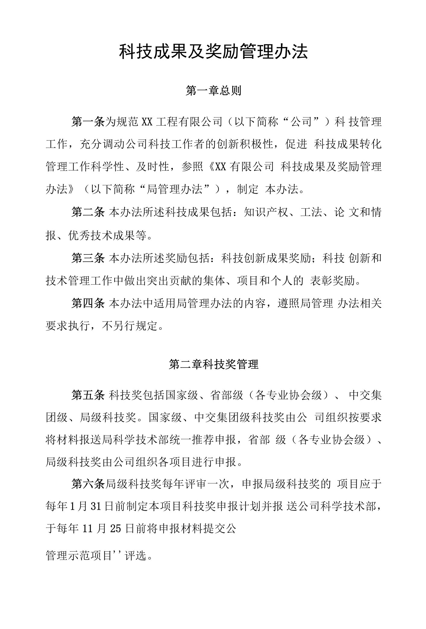 公司科技成果及奖励管理办法