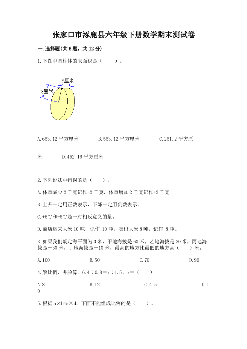 张家口市涿鹿县六年级下册数学期末测试卷及完整答案一套