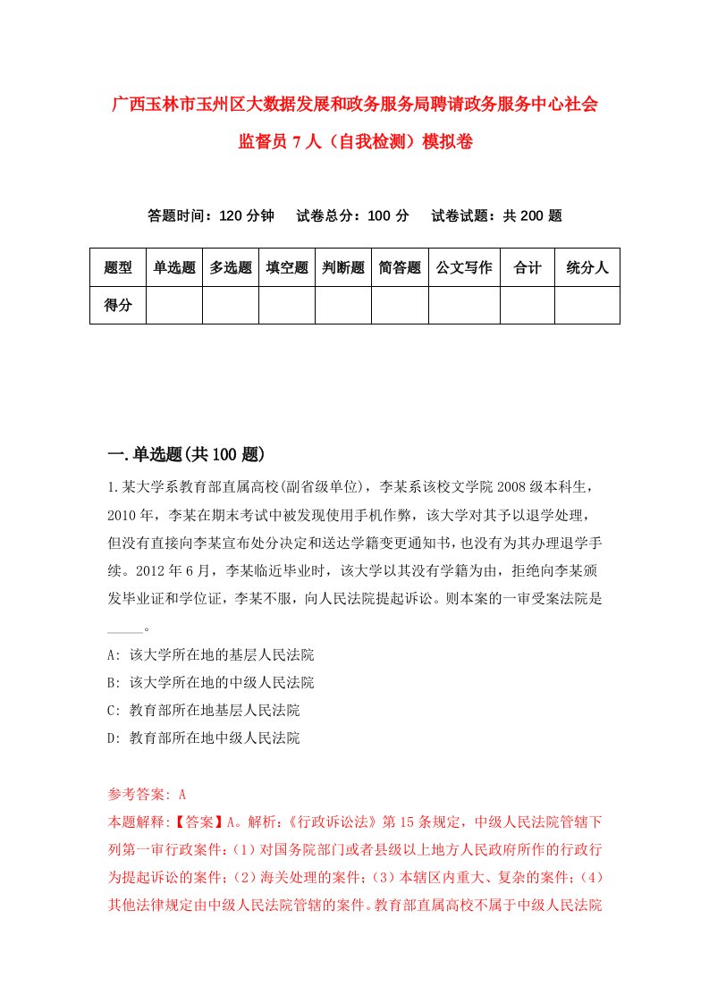 广西玉林市玉州区大数据发展和政务服务局聘请政务服务中心社会监督员7人自我检测模拟卷第8套