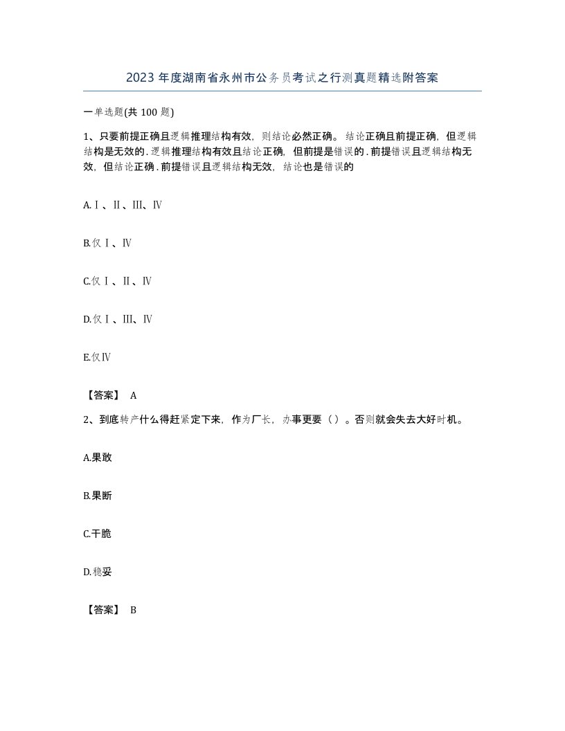 2023年度湖南省永州市公务员考试之行测真题附答案