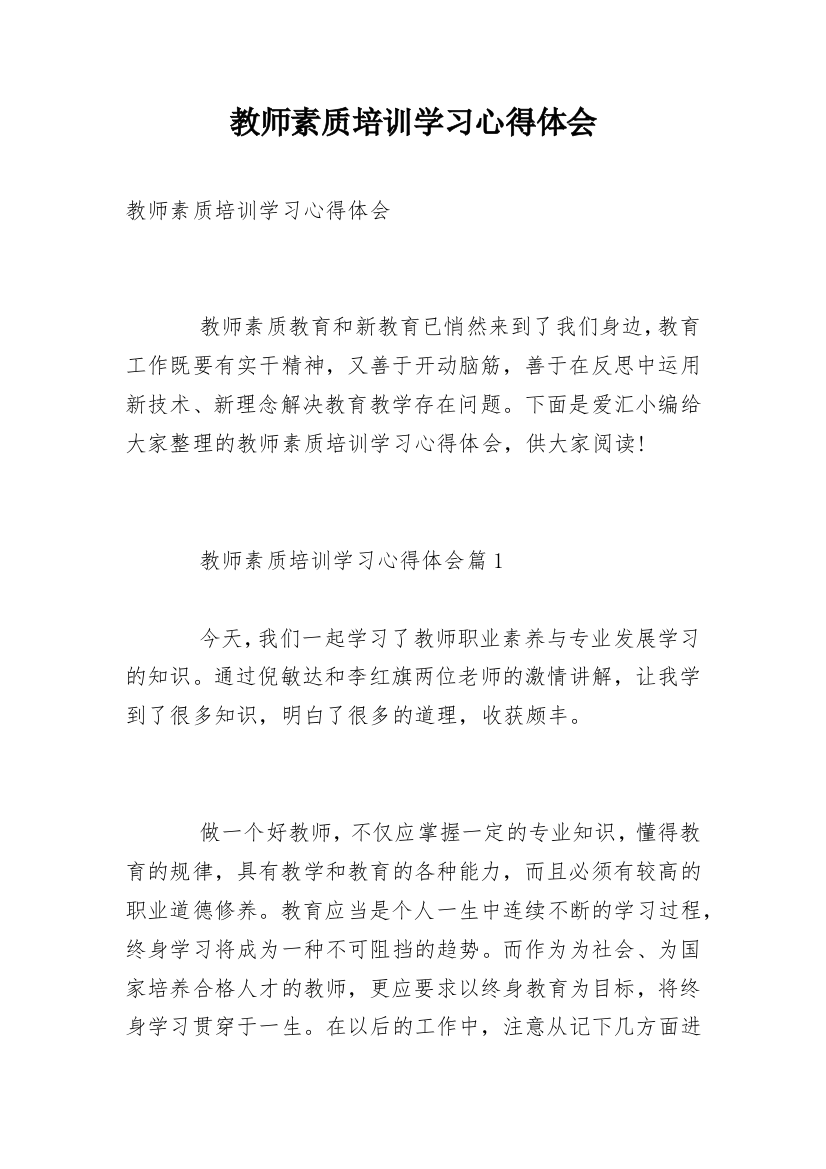 教师素质培训学习心得体会