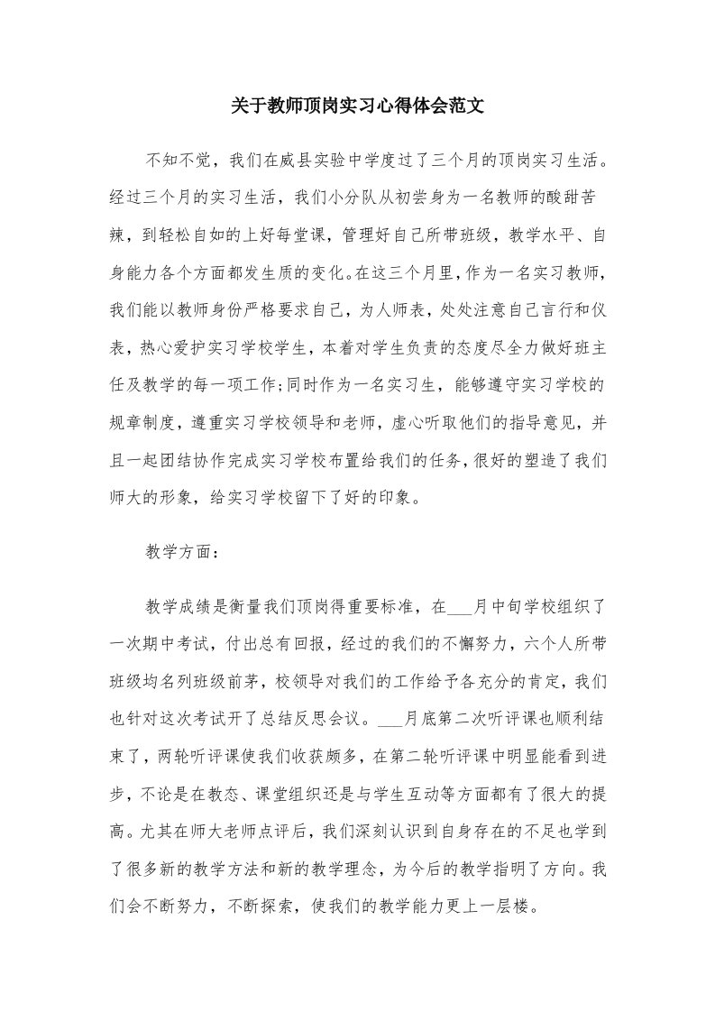 关于教师顶岗实习心得体会范文