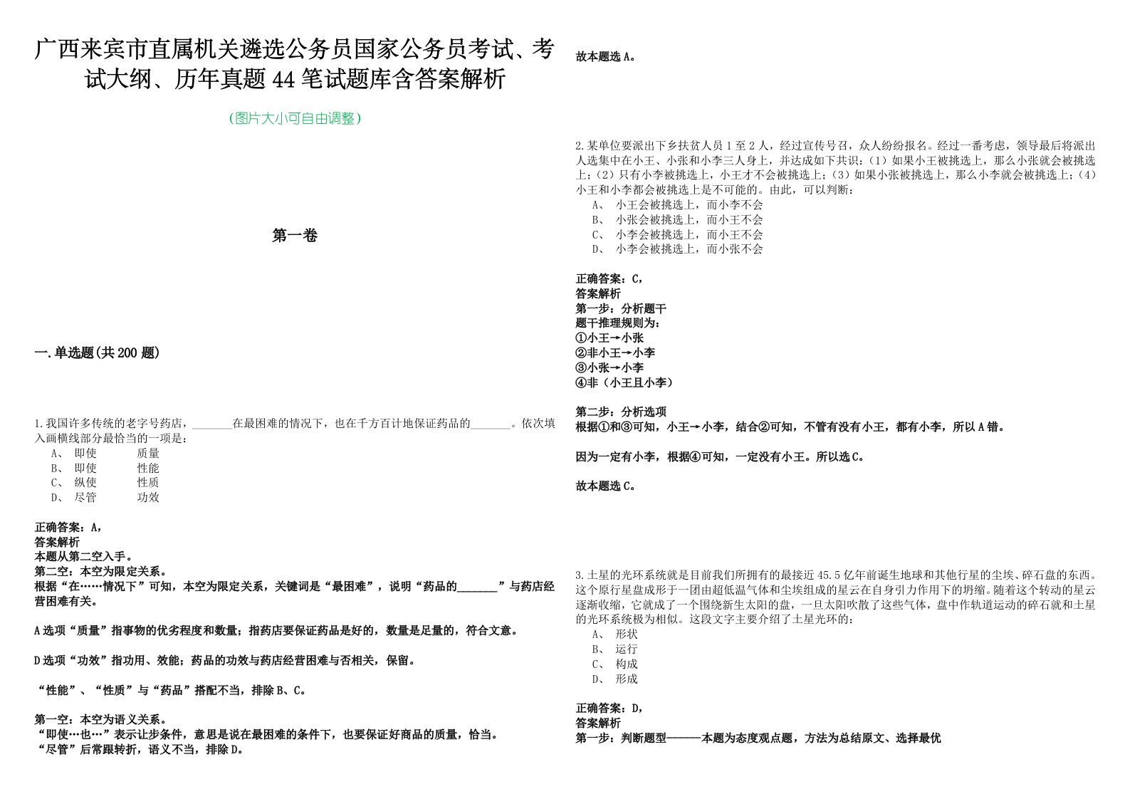 广西来宾市直属机关遴选公务员国家公务员考试、考试大纲、历年真题44笔试题库含答案解析