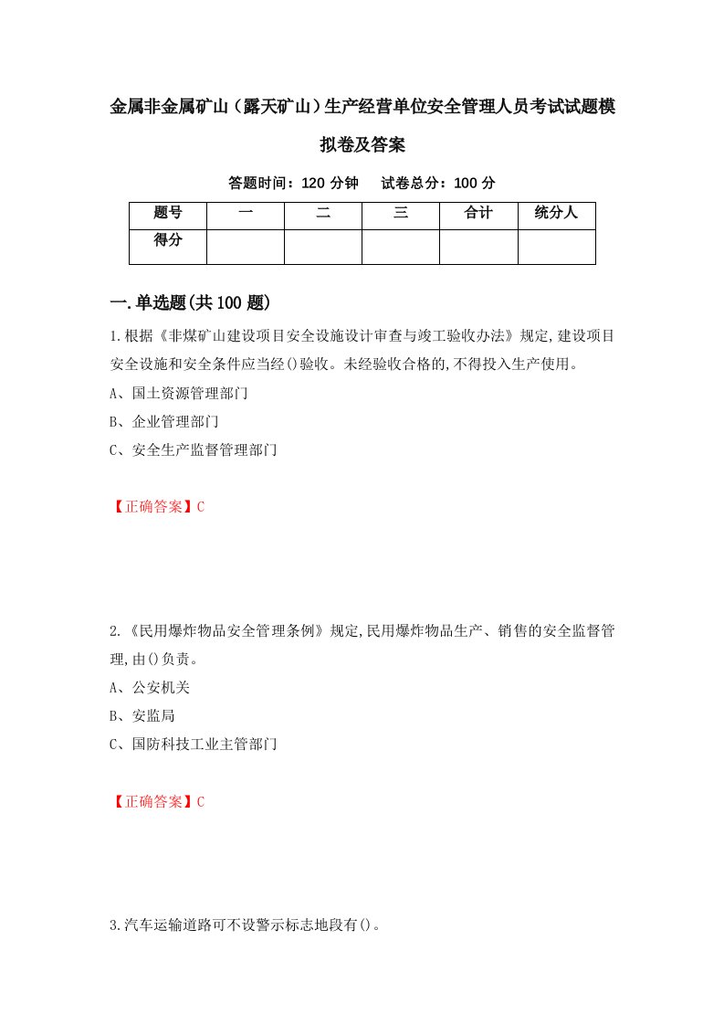 金属非金属矿山露天矿山生产经营单位安全管理人员考试试题模拟卷及答案87