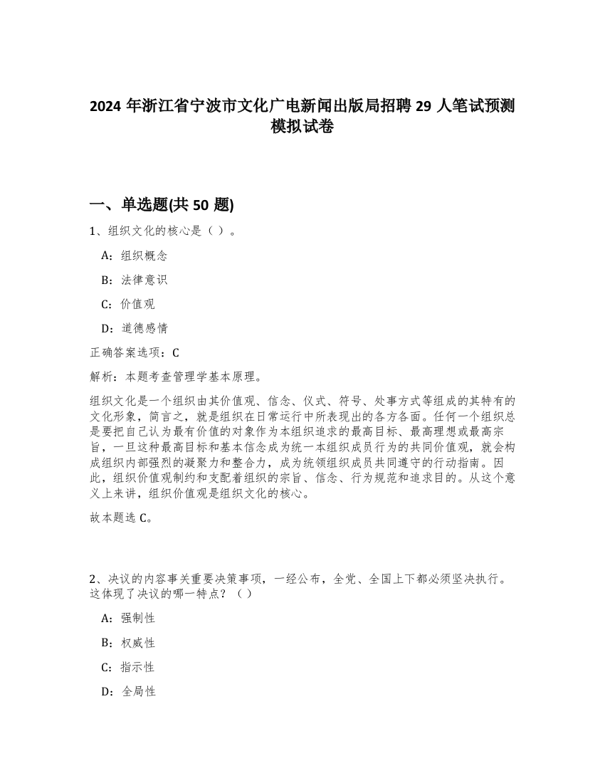 2024年浙江省宁波市文化广电新闻出版局招聘29人笔试预测模拟试卷-69