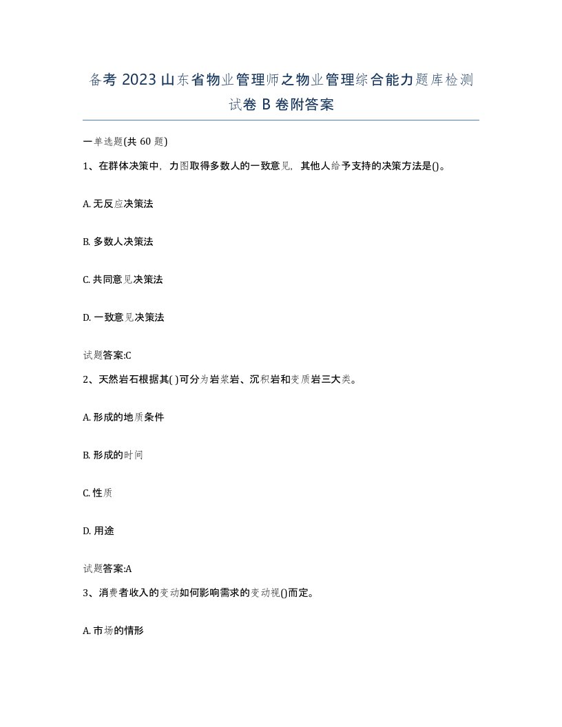 备考2023山东省物业管理师之物业管理综合能力题库检测试卷B卷附答案