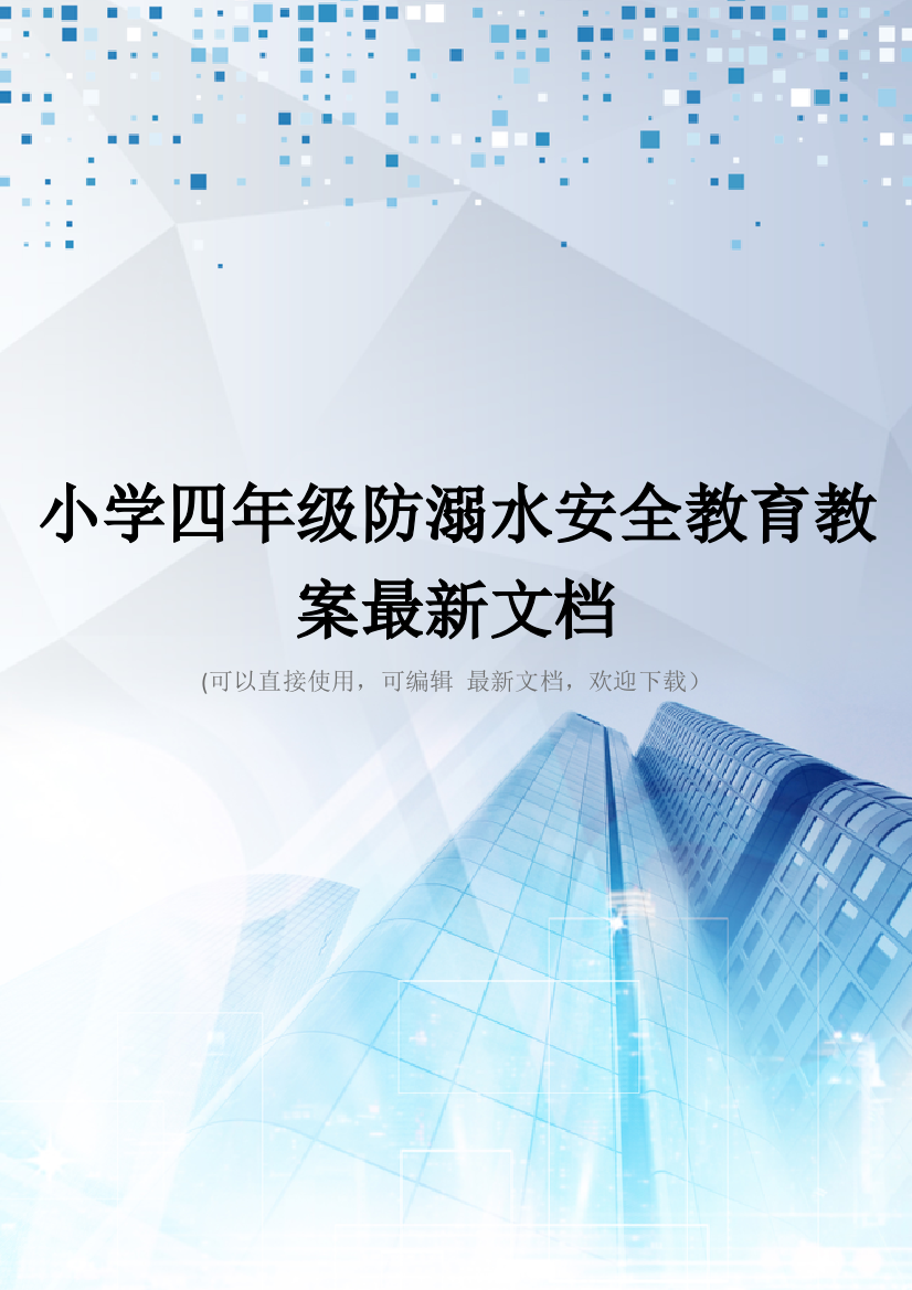 小学四年级防溺水安全教育教案最新文档