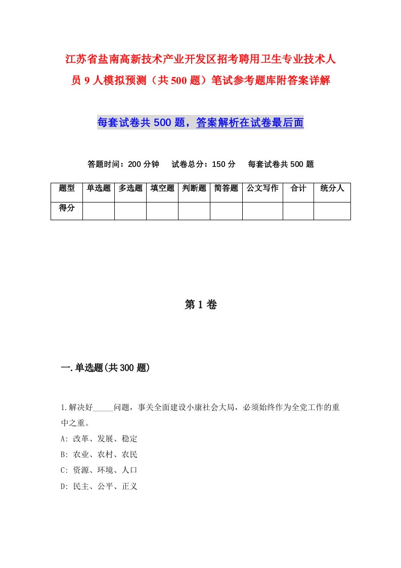 江苏省盐南高新技术产业开发区招考聘用卫生专业技术人员9人模拟预测共500题笔试参考题库附答案详解