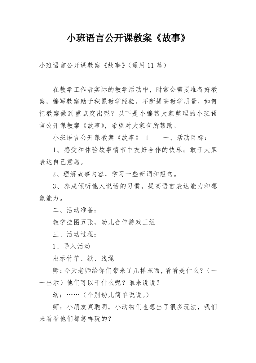 小班语言公开课教案《故事》