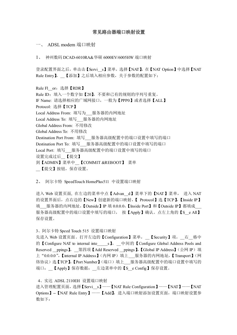 常见路由器端口映射设置